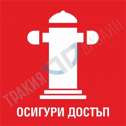 Пожарен хидрант