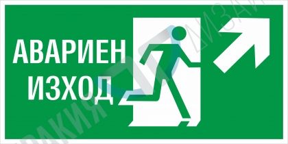 Авариен изход надясно и нагоре - вариант 1 BG