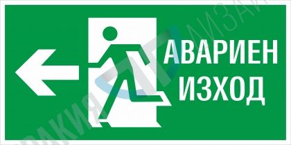 Авариен изход наляво - вариант 1 BG