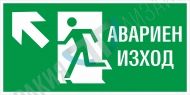 Авариен изход наляво и нагоре - вариант 1 BG