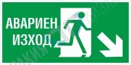 Авариен изход надясно и надолу - вариант 1 BG
