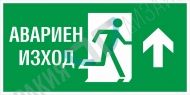 Авариен изход нагоре - вариант 1 BG