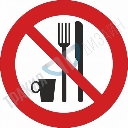 Eating and drinking prohibited