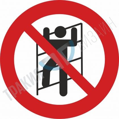 Climbing on shelves prohibited