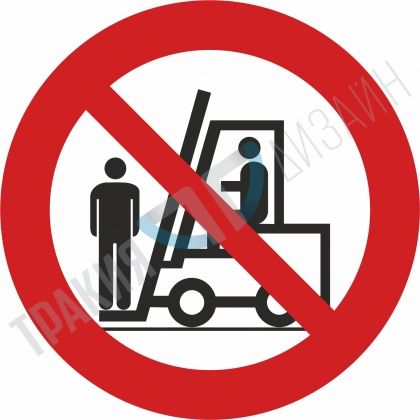 Забранено качването върху вилицата