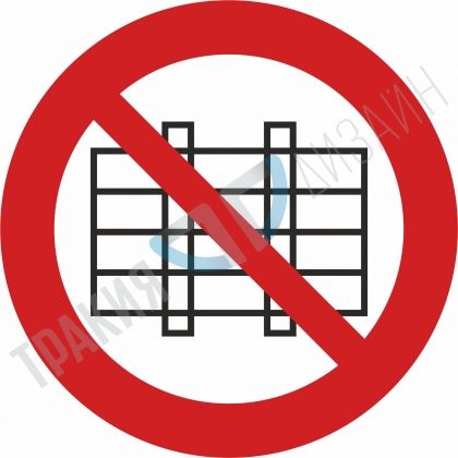 Забранено преграждане на пътя