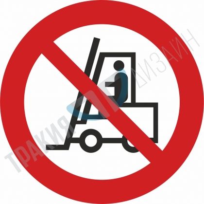 Forbidden for industrial vehicles