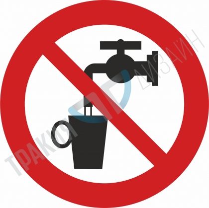 Водата не е за пиене