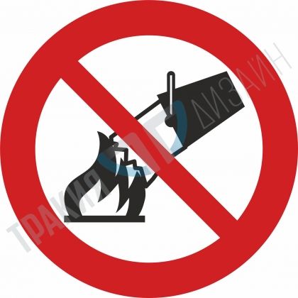 Extinguishing with water prohibited