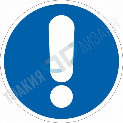 General mandatory sign