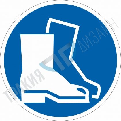 Трябва да се носят защитни ботуши