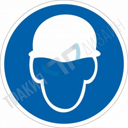 Трябва да се носи защитна каска