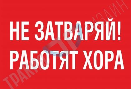 Не затваряй! Работят хора.