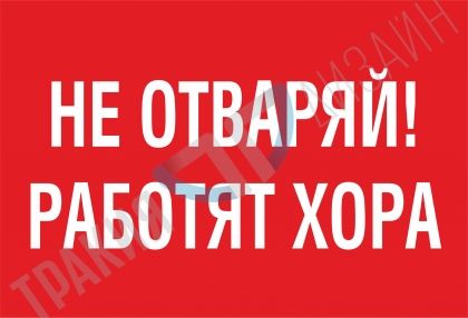 Не отваряй! Работят хора.