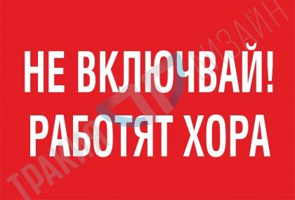 Не включвай! Работят хора.