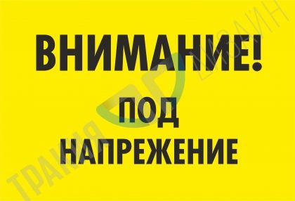 Warning! Under high voltage!