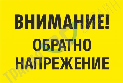 Warning! Reverse voltage!