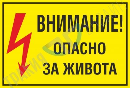 Warning! Life threatening!