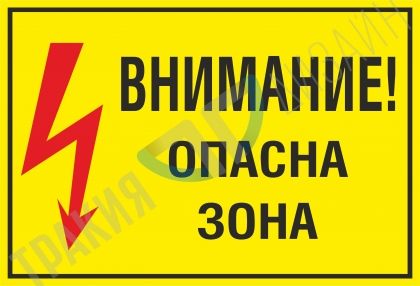 Внимание! Опасна зона!