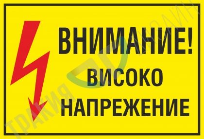 Внимание! Високо напрежение.