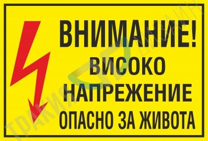 Warning! High voltage. Life threatening!