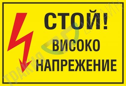 Стой! Високо напрежение!