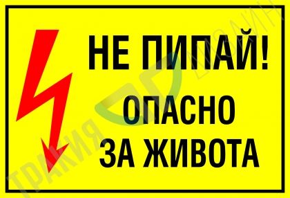 Do not touch! Life threatening.