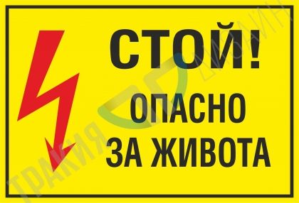 Стой! Опасно за живота.