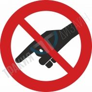 Забранено докосване