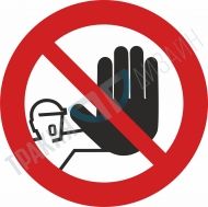 Забранено за външни лица