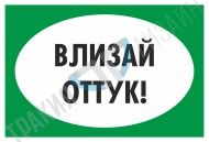 Влизай оттук