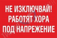 Do not turn off! People working with high voltage.