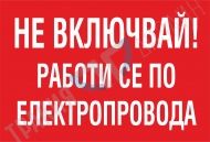 Do not turn on! Power line being worked at.