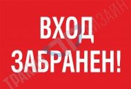 Вход забранен!