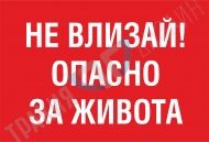 Keep Out! Life threatening.