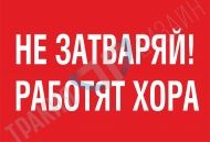 Не затваряй! Работят хора.