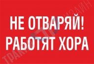 Не отваряй! Работят хора.