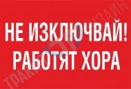 Не изключвай! Работят хора.