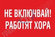 Не включвай! Работят хора.