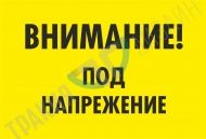 Warning! Under high voltage!