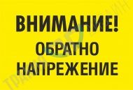 Warning! Reverse voltage!