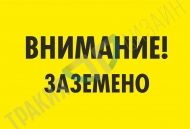 Внимание! Заземено!