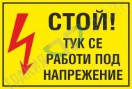 Stop! High voltage work.