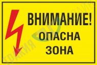 Внимание! Опасна зона!