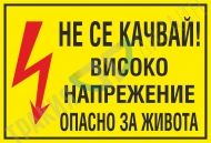 Do not get on! High voltage. Life threatening!