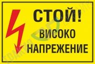 Стой! Високо напрежение!