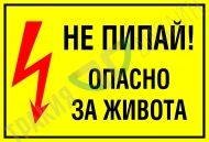 Do not touch! Life threatening.