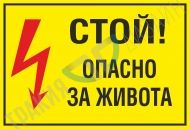 Стой! Опасно за живота.
