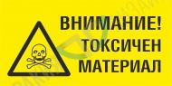 Внимание! Токсичен материал.
