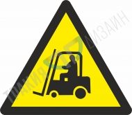 Warning! Industrial vehicles.